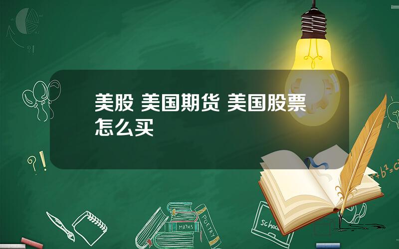 美股 美国期货 美国股票怎么买
